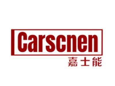 嘉士能CARSCNEN
