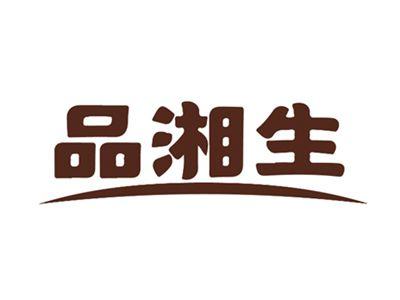 品湘生