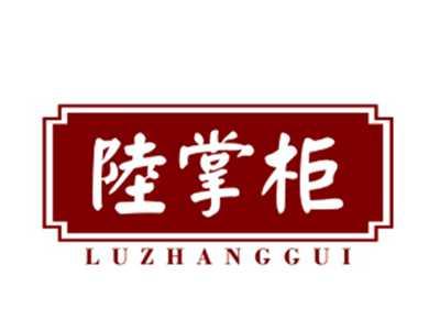 陆掌柜
