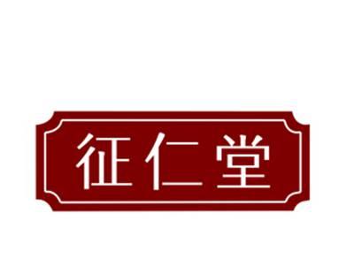征仁堂