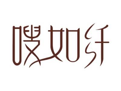 嗖如纤