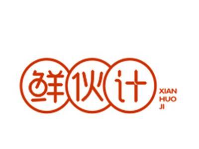 鲜伙计29/43类同名