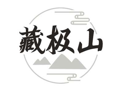 藏极山