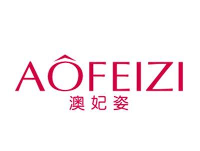 澳妃姿