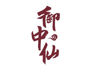 御中仙