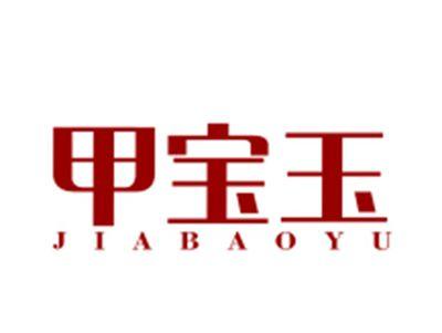 甲宝玉