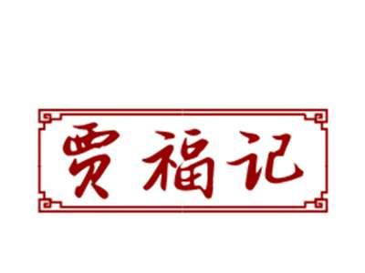 贾福记