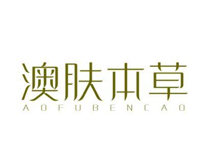澳肤本草