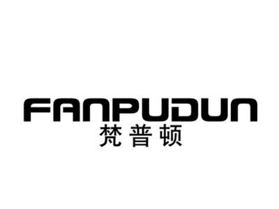 梵普顿