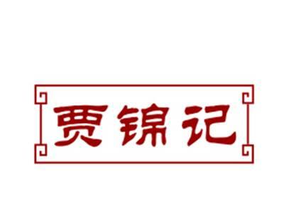 贾锦记29/30/35/43类同名