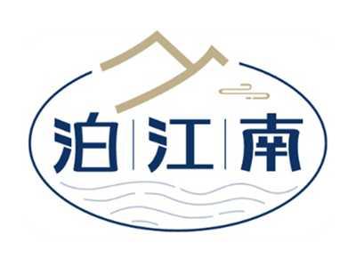 泊江南