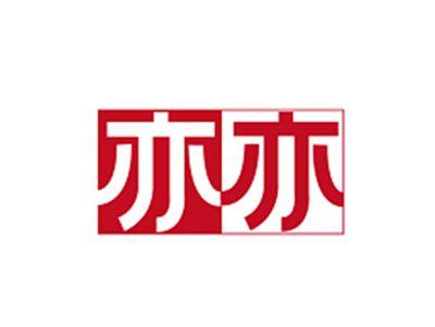 亦亦