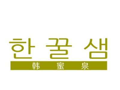 韩蜜泉