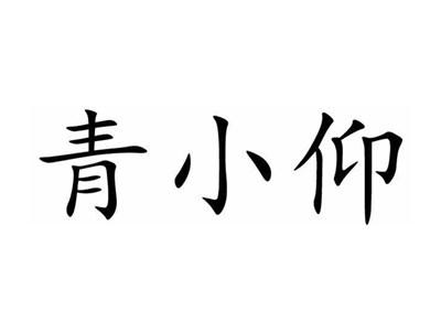 青小仰