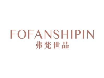 弗梵世品FOFANSHIPIN