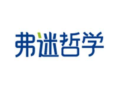 弗迷哲学