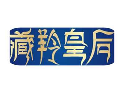 藏羚皇后