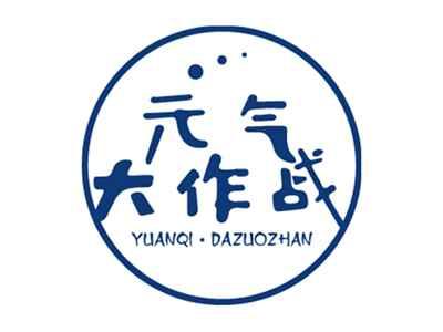 元气大作战