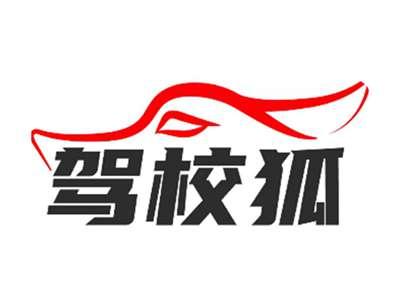 驾校狐