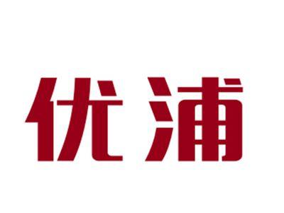 优浦