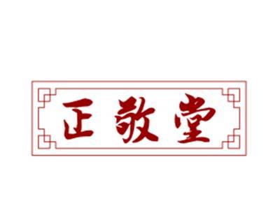 正敬堂
