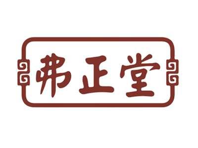 弗正堂