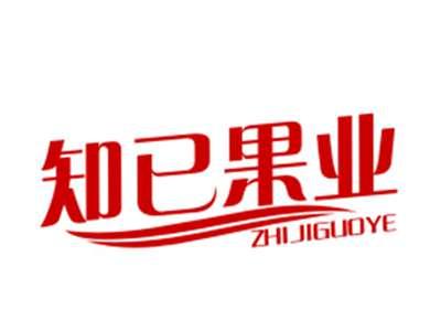 知已果业