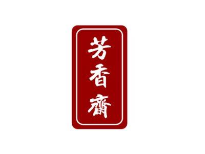 芳香斋