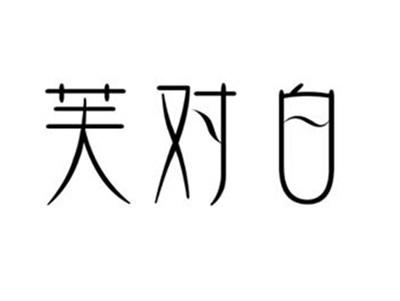 芙对白