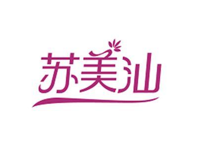 苏美汕