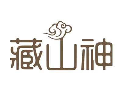 藏山神