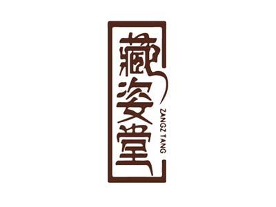 藏姿堂