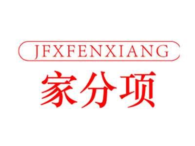 jfxfenxiang家分项