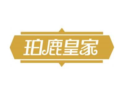 珀鹿皇家