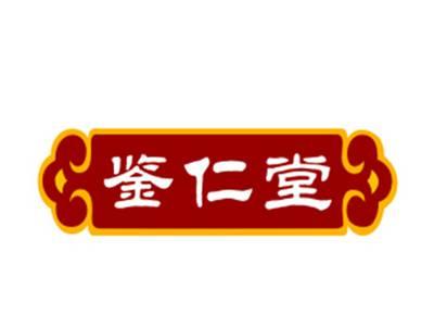 鉴仁堂