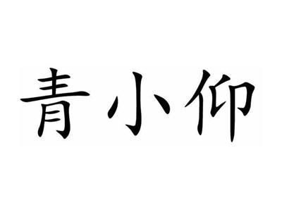 青小仰