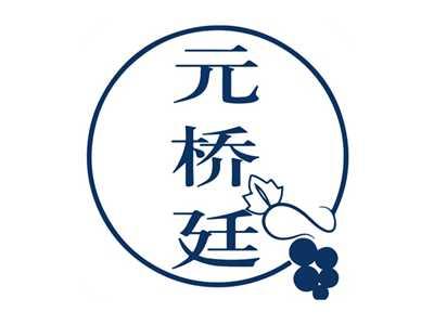 元桥廷