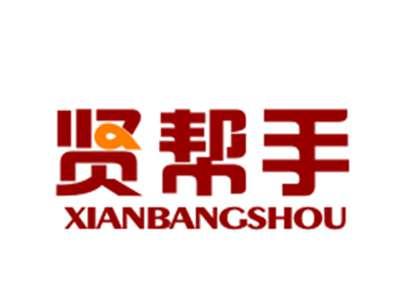 贤帮手