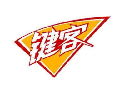 键客