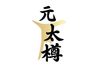 元太樽