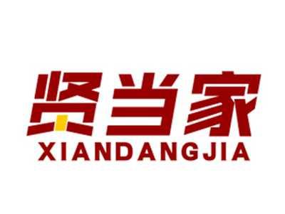 贤当家