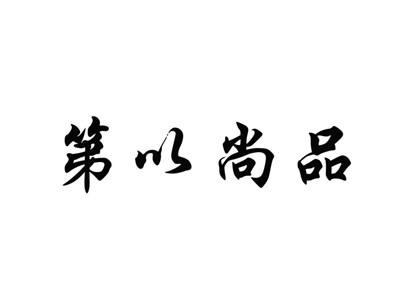 第以尚品