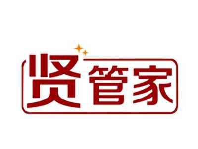 贤管家