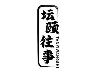 坛颐往事