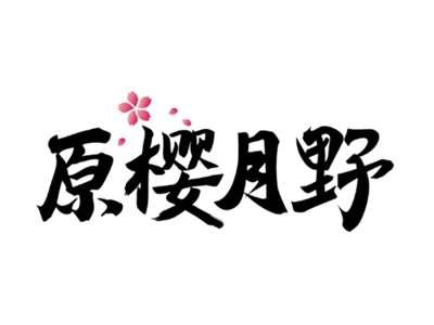 原樱月野