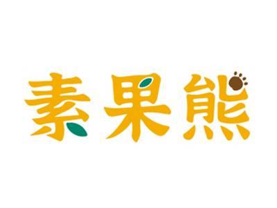 素果熊