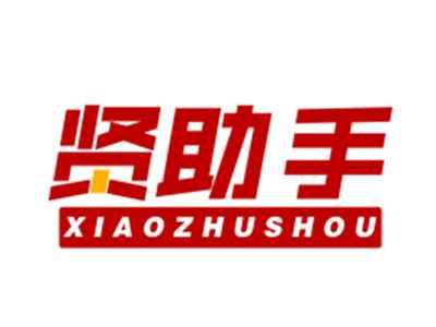 贤助手