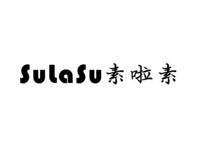 素啦素