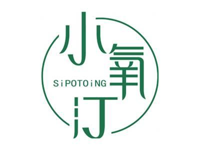 小氧汀SIPOTOING