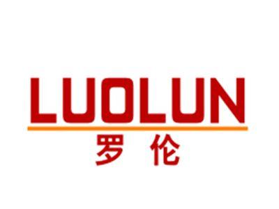 罗伦
